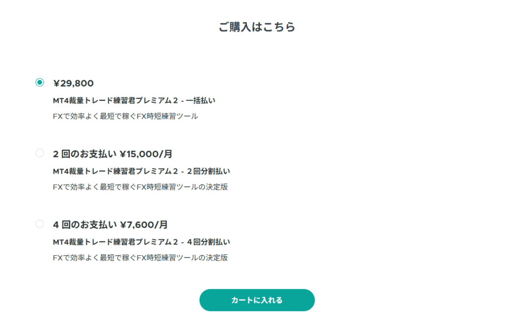 【FXトレード検証ソフト】「練習君プレミアム２」の購入手順（カード決済）