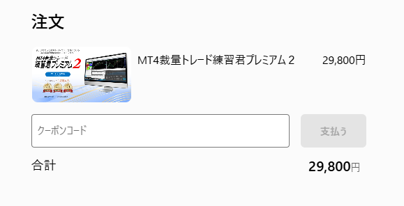【FXトレード検証ソフト】「練習君プレミアム２」の購入手順（カード決済）